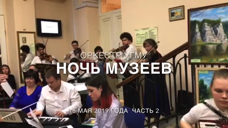 Оркестр угму