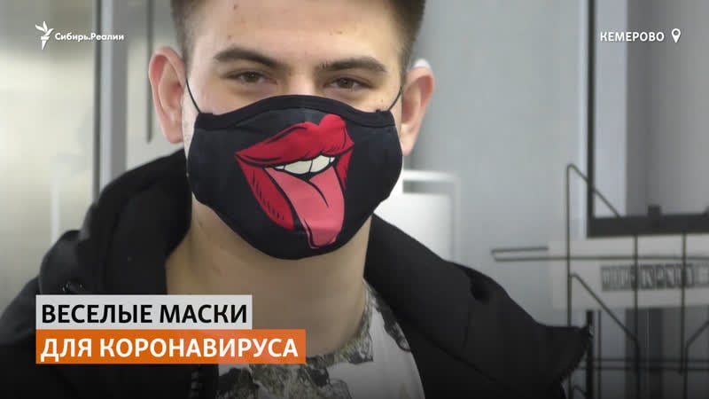 В кемерове начали выпускать защитные маски с принтами | сибирь реалии