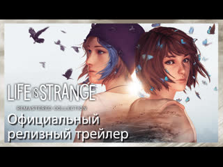 Life is strange remastered релизный трейлер