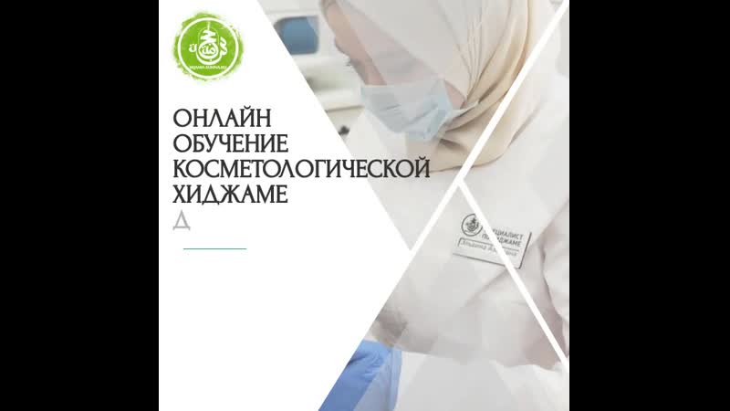 Хиджама на лицо mp4