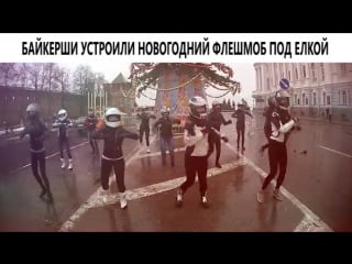 Байкерши устроили новогодний флешмоб под елкой