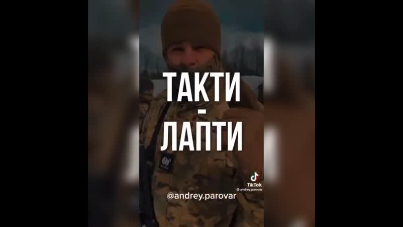 Такти лапти