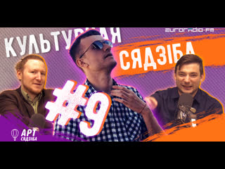 "культурная сядзіба" #9 абмяркоўваем еўрабачанне! + навіны і афіша на тыдзень