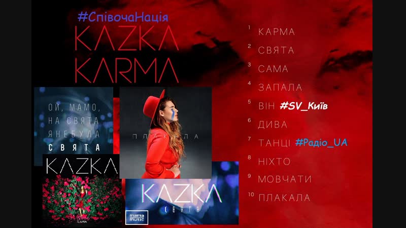 Kazka karma (album 2018 альбом) #kazka #karma #казка #карма #radio ua