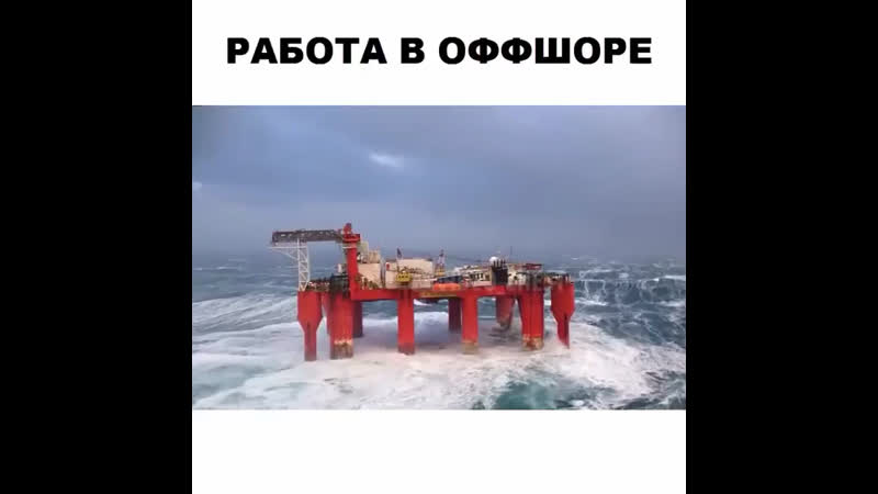 Работа на нефтяной платформе
