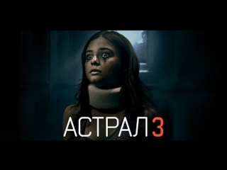 Просто мнение астрал 3 (insidious chapter 3) wolfing