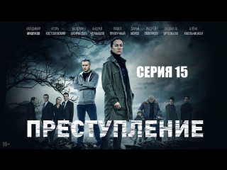 Сериал "преступление" 15 серия 1080hd [ com/kinofan]