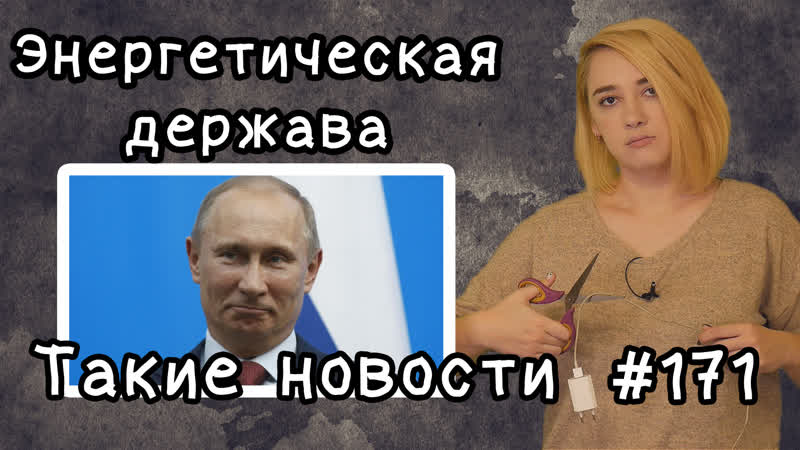 Энергетическая держава такие новости №171