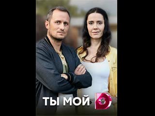 Tы мoй 1 4 серия из 4 (2020) hd