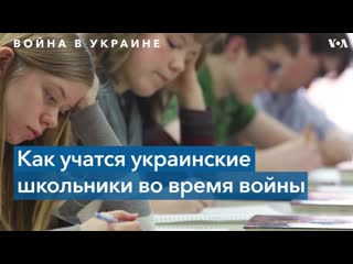 Образование во время войны в украине возобновили обучение в школах