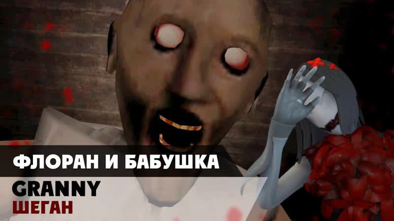 Бабка атакует! ► granny