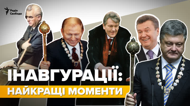 Інавгурації найкращі моменти