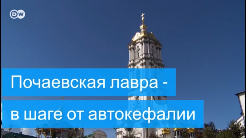 Почаев город в западной украине с крупнейшим монастырем московского патриархата