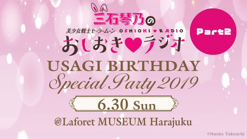 三石琴乃の「美少女戦士セーラームーン」おしおき♥ラジオ usagi birthday special party 2019 part2 「美少女戦士セーラームーン」オフィシャルファンクラブ pretty guardians