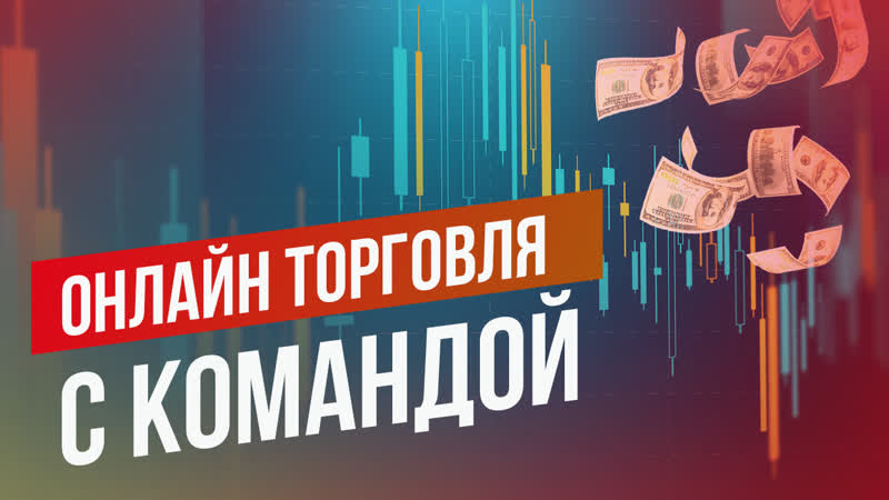 Трейдинг онлайн| бинарные опционы | quotex, pocket option