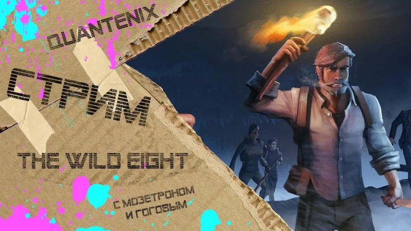 The wild eight название затерялось в снегах