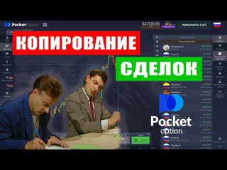 Копирование сделок у брокера бинарных опционов pocket option получаем пассивный доход!