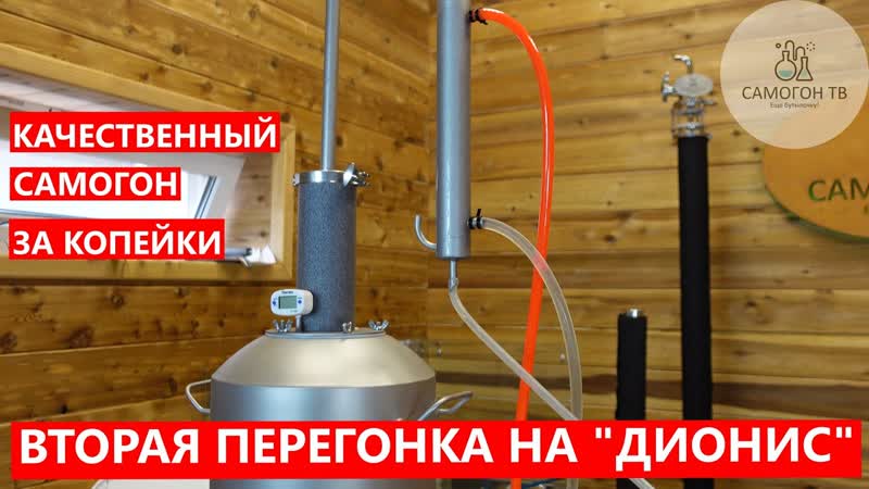 Вторая перегонка на са дионис вторая дробная перегонка с чешуйчатой колонной и медным холодильником