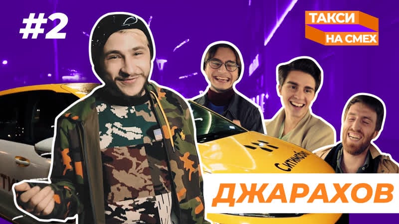 Такси на смех #2 | эльдар джарахов