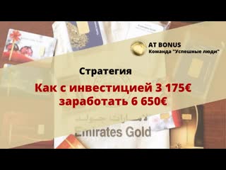 Как с инвестицией 3 175€ заработать 6 650€