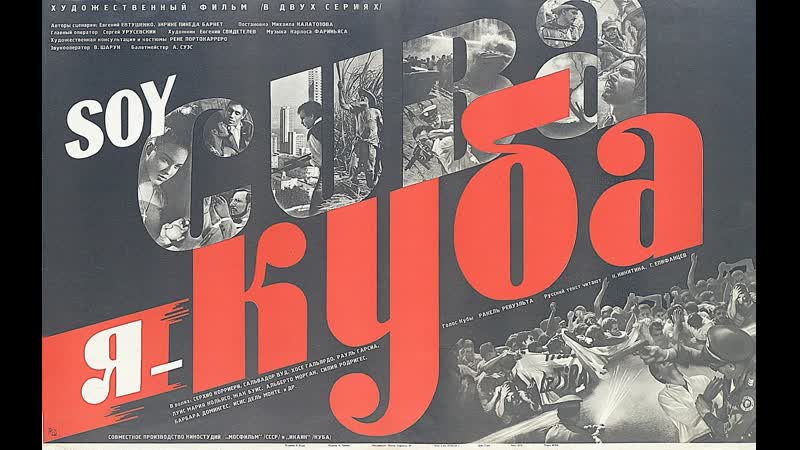 Я куба / soy cuba (1964) реж михаил калатозов (в цвете)