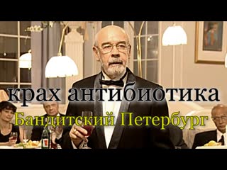 Бандитский петербург крах антибиотика (все серии подряд)