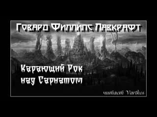 Говард ларафт карающий рок над сарнатом аудиокнига (читает vartkes) #аудиокнига #аудио книга