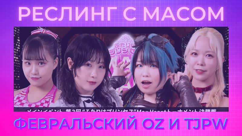 Реслинг с масом февральские токио джоши и оз академи