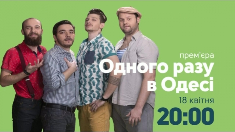 "одного разу в одесі" прем'єра!