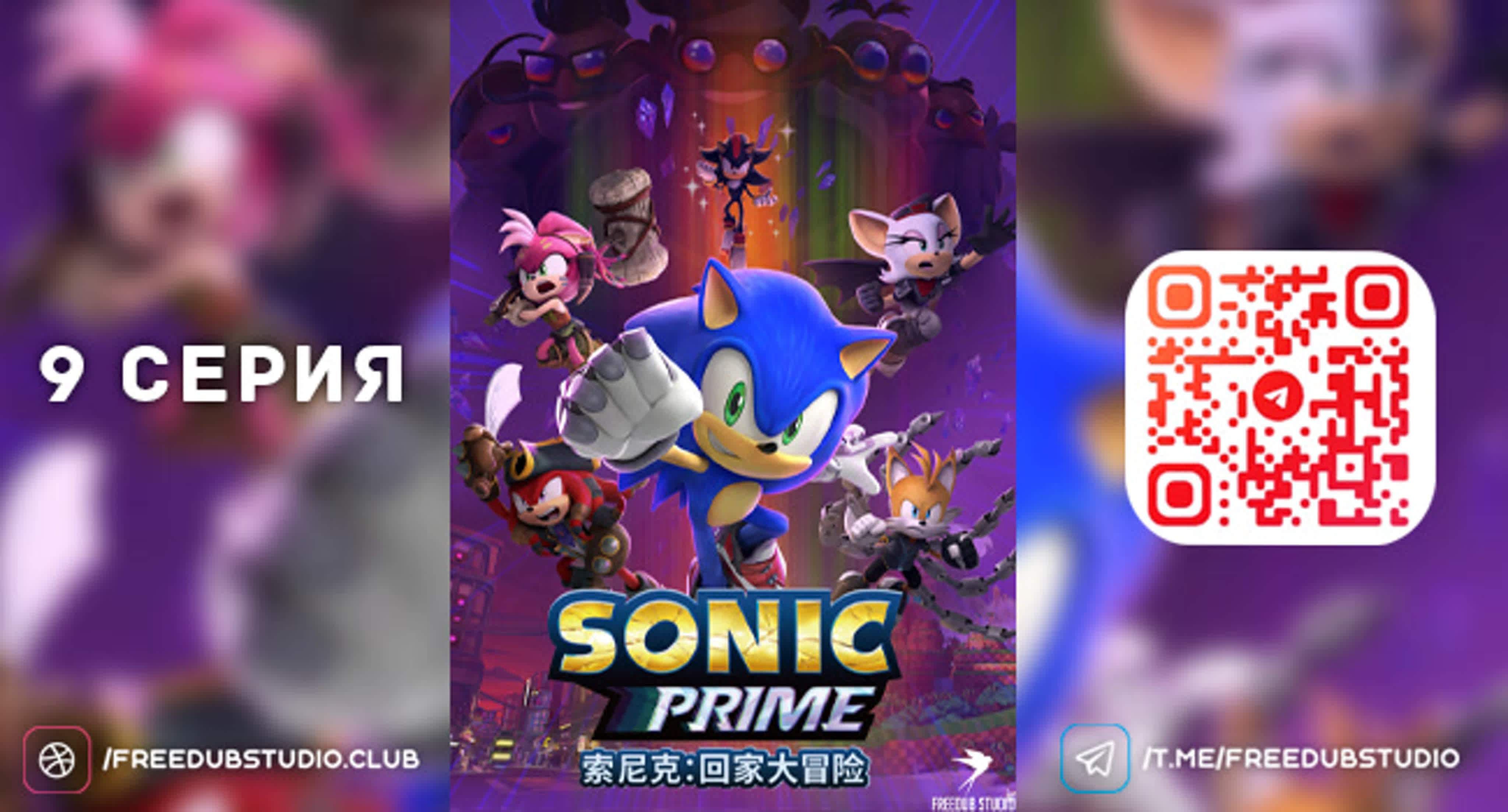 Соник прайм 2022 2024. Соник Прайм. Девятый Соник Прайм. Sonic Prime 2022.