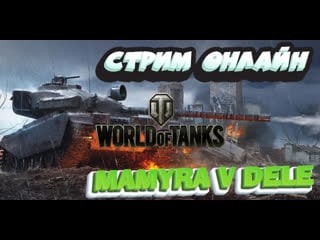 #world of tanks мамура зовел стрим по танком стрим онлайн донат в чате)