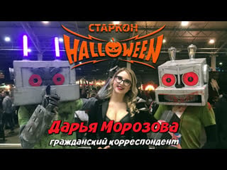 Дарья морозова репортаж со старкон halloween 2019