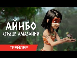 Айнбо сердце амазонии | трейлер | в кино с 25 марта