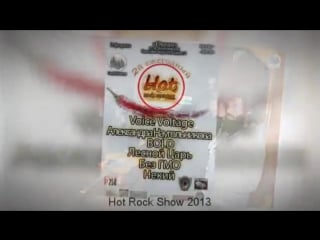 Hot rock show 2016 приглашаем выступить!