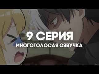 [anirise] я прибрал к рукам девушку, и теперь я учу её всяким плохим вещам | 9 серия в многоголосой озвучке