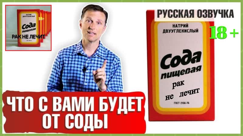 Пищевая сода опасна! (доктор эрик берг 💊💊💊 русская озвучка)