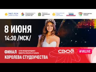 Финал конкурса "королева студенчества 2019"