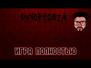 Прохождение игры ★ gynophobia ★ игра полностью