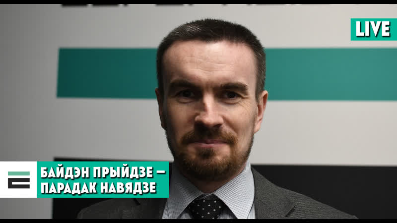Чаго чакаць мінску ад новага прэзідэнта зша байдэна?