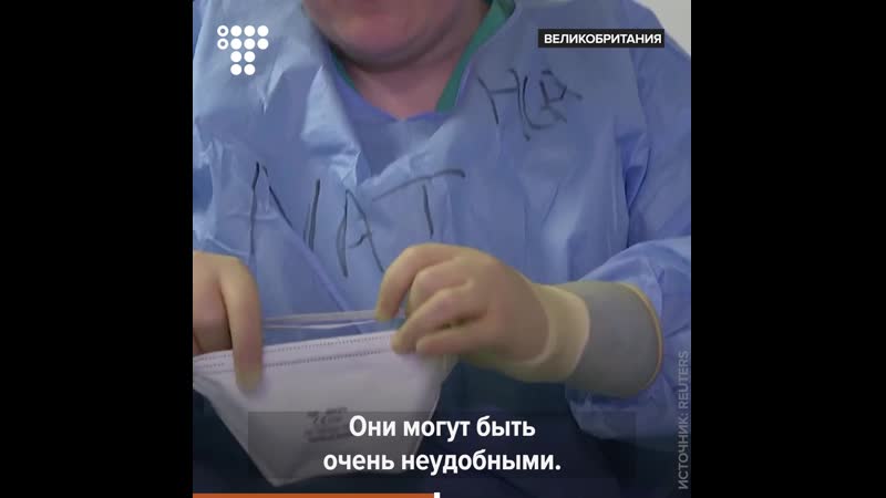 Британские врачи показывают экипироу