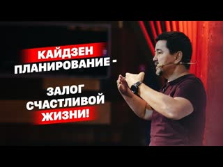 Кайдзен планирование как основа счастливой жизни маргулан сейсембай