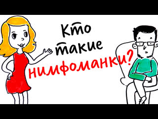 Кто такие нимфоманки? научпок