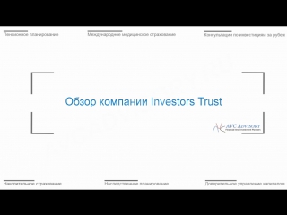 Investors trust assurance spc | avc advisory