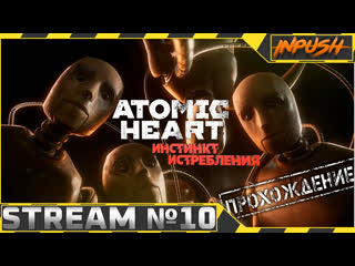 Atomic heart на армагеддоне #10 ● инстинкт истребления