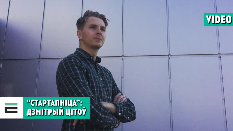 "стартапніца" былы прэс сакратар пвт дзмітрый цітоў, які рэлакаваўся ва украіну