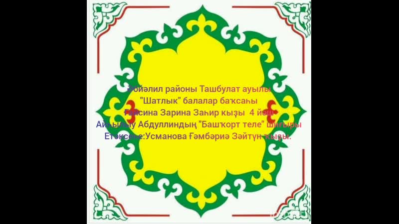 Ғайсина зарина "шатлыҡ" балалар баҡсаһы