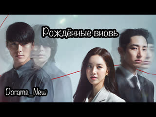 [оригинал] рожденные вновь 6 серия, 2020г