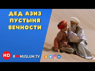 Дед азиз пустыня вечности / bab aziz desert of eternity / (2005) / на русском