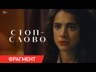 Стоп слово | фрагмент «уверенность» | уже в кино