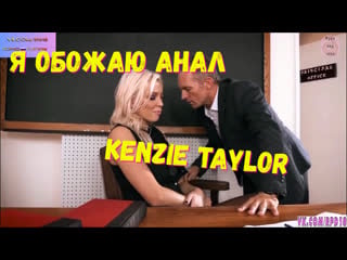 Я обожаю анал kenzie thotr порно анал инцест милф зрелая мама порно porn porno sex pov русская озвучка